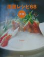 茂蔵レシピ68