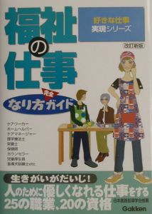 福祉の仕事なり方完全ガイド