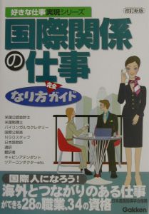 国際関係の仕事なり方完全ガイド