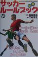 サッカールールブック　〔2003年〕