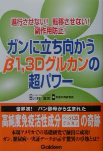 ガンに立ち向かうβ１，３Ｄグルカンの超パワー