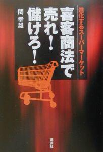 喜客商法で売れ！儲けろ！