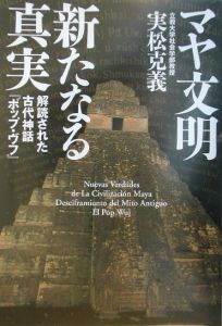 マヤ文明新たなる真実