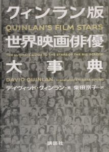 クィンラン版世界映画俳優大事典/デイヴィッド クィンラン 本・漫画やDVD・CD・ゲーム、アニメをTポイントで通販 | TSUTAYA  オンラインショッピング