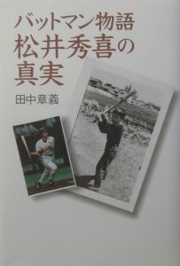 バットマン物語松井秀喜の真実