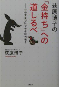 荻原博子の「金持ち」への道しるべ