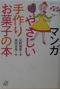 マンガやさしい手作りお菓子の本