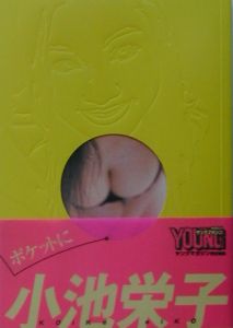 ポケットに小池栄子