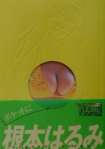 ポケットに根本はるみ