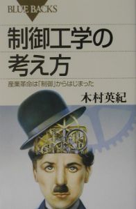 制御工学の考え方