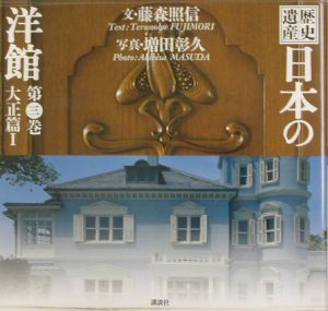 歴史遺産日本の洋館　第３巻（大正篇　１）