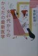 女40代からの「からだ」の最新医学