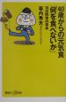 40歳からの元気食「何を食べないか」