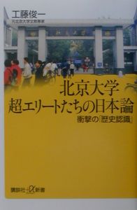北京大学超エリートたちの日本論