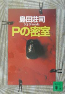 ロシア幽霊軍艦事件 名探偵御手洗潔 本 コミック Tsutaya ツタヤ