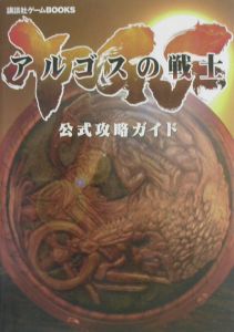 アルゴスの戦士公式攻略ガイド