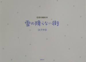 恋愛短編絵本制作委員会『雪の降らない街』