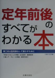 定年前後のすべてがわかる本