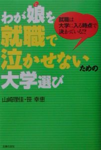 わが娘(こ)を就職で泣かせないための大学選び