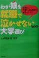 わが娘を就職で泣かせないための大学選び