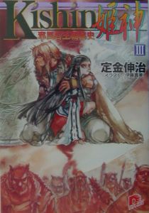 定金伸治 おすすめの新刊小説や漫画などの著書 写真集やカレンダー Tsutaya ツタヤ