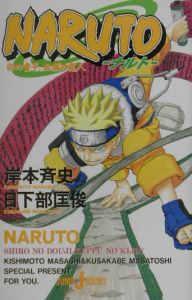 Naruto ナルト 岸本斉史 本 漫画やdvd Cd ゲーム アニメをtポイントで通販 Tsutaya オンラインショッピング