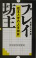 松本人志の人生相談プレイ坊主