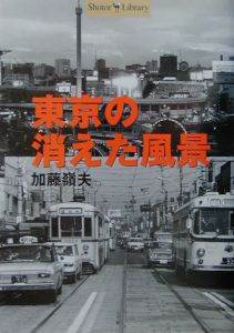昭和の東京 中央区 加藤嶺夫写真全集（5）/加藤嶺夫 - 販売書籍