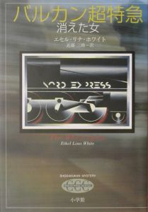 バルカン超特急/エセル・リナ ホワイト 本・漫画やDVD・CD・ゲーム