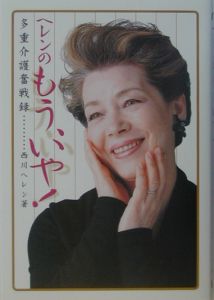 ヘレンのもう、いや! 多重介護奮戦録