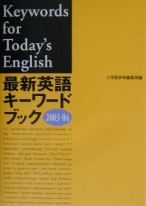最新英語キーワードブック　２００３ー０４