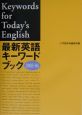 最新英語キーワードブック　2003ー04