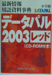 データパル　２００３　レッド