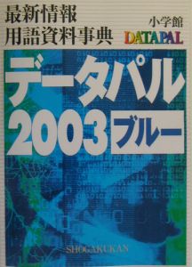 データパル　ブルー　２００３