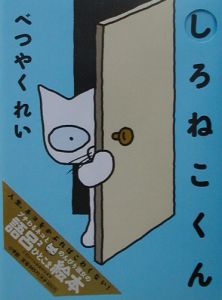 しろねこくん べつやくれい 本 漫画やdvd Cd ゲーム アニメをtポイントで通販 Tsutaya オンラインショッピング しろねこくん べつやくれい 本 漫画やdvd Cd ゲーム アニメをtポイントで通販 Tsutaya オンラインショッピング