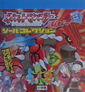 ポケモンルビーシール