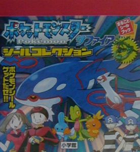 ポケモンサファイアシール