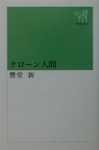 クローン人間