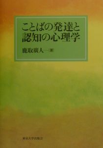ことばの発達と認知の心理学