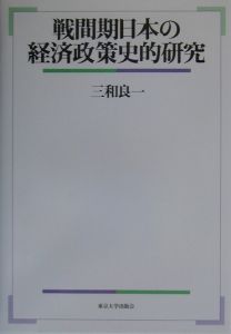 概説日本経済史/三和良一 - 販売書籍｜TSUTAYA レンタル・販売 商品