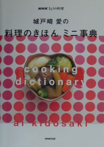 城戸崎愛の料理のきほんミニ事典