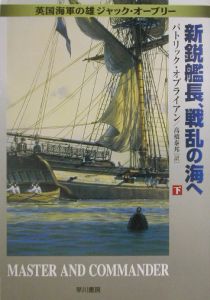 新鋭艦長、戦乱の海へ　下