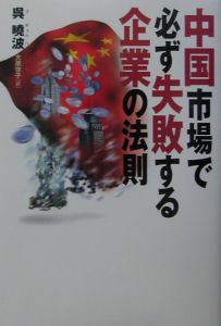 中国市場で必ず失敗する企業の法則