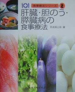 食事療法シリーズ 肝臓・胆のう・膵臓病の食事療法2/医歯薬出版 本