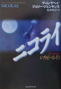 インドウェリング レフトビハインド7/ティム・ラヘイ - 販売書籍
