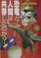 オーパーツ　恐竜と人間は共存（きょうぞん）したのか？(1)