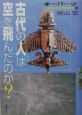 オーパーツ　古代の人は空を飛んだのか？(2)