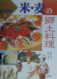 「食」で地域探検　米・麦の郷土料理(1)