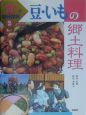 「食」で地域探検　豆・いもの郷土料理(2)