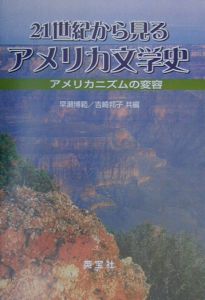 21世紀から見るアメリカ文学史 | 早瀬博範の本･情報誌 - TSUTAYA/ツタヤ